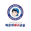 턱코치야구교실 이미지