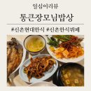 [내돈내산] 신촌역 무한리필 한식뷔페, 10여가지 반찬 / 신촌 점심 백반 [통큰장모님밥상] 엄마표 밥상