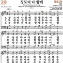 새찬송가 29장 - 성도여 다 함께 (듣기/ 가사/ 악보/ mp3) 이미지