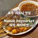 플랜타 | 호주 시드니 맛집 ㅣ Mamak Haymarket 마막 헤이마켓 - 줄서서 먹는 말레이시아 요리 맛집 솔직 후기