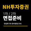 [열린대학1]한 번에 끝내는주식투자 기본과정 | NH투자증권 면접 후기 (1차 실무 합숙면접 2차 최종) 질문 대비