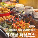 조아빌샵&빌리아드클럽 | 나트랑 더 아남 비치클럽 버거 + 저녁 해산물 BBQ 파티 :: 가격, 메뉴 추천, 예약 방법, 자리 선정...