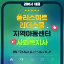플러스하트리더스쿨지역아동센터 | [채용정보] 플러스하트리더스쿨 지역아동센터 사회복지사 모집 공고
