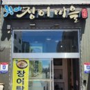 청라장어마을 이미지