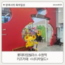 6살 4살 아이랑 실내 수원타임빌라스 대형 키즈카페 너티차일드 후기