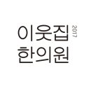 이웃집한의원대구 이미지