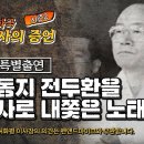 평생동지 전두환을 백담사로 쫓아낸 노태우 / 허화평 특별출연 [제5공화국 역사의 증언 - 시즌 2] 이미지