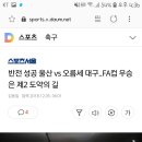 오늘 k리그 fa컵 결승1차전. 울산 vs 대구 이미지