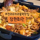 장천회관 | 전주 서신동 오리주물럭 맛집, 현지인추천 오리전문점 &#39;장천회관&#39;