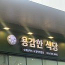 씨유부산벤처타워점 | 사상역 근처 직장인 점심 맛집 용감한식당 사상점 방문 후기