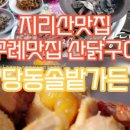 당동솔밭가든 이미지