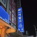 베어즈베스트 청라 근처 숙성고기 맛집 경서 제일고