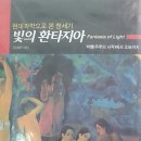 UR(화성시)-[삼천병마로]-상-68 | 임성빈 저 현대과학으로 본 창세기 '빛의 환타지아'를 읽고