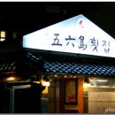 오륙도횟집 이미지