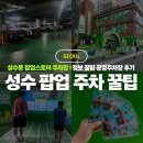 금호초 공영주차장 화장실 | 성수동 팝업스토어 주차장 정보 꿀팁 공영주차장 후기