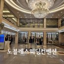 노블레스궁전 | 노블레스 웨딩 컨벤션 수원 하객 시점 방문 후기
