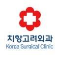 치항고려외과의원 이미지
