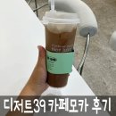 모카 | 디저트39 카페모카 가격 맛 내돈내산 후기