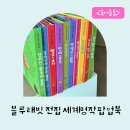 블루래빗 전집 세계명작동화 팝업북