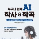AI활용 대중가요 작사, 작곡법 | 누구나 쉽게 AI 작사 &amp; 작곡