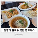 청량리역 쌀국수 롯데백화점 반포식스 청량리역점 후기