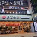 육전국밥 노원역점 | 노원 국밥 육전국밥 노원역점 맛 좋은곳