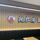 혼밥하기좋은 미아역마라탕맛집 라홍방 후기 (재방문)