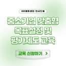 목표와 평가, 제대로 연결되고 있나요? - [중소인재키움] 중소기업 맞춤형 목표설정 및 평가제도 교육...