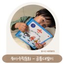 02-5 동화구연과 창작캐릭터제작과정 | 5세 수학전집 추천, 공룡대발이 수학동화로 42개월 수학개념 이해해요