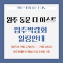 이스트캐슬 | 입주 전 코팅 시공 필수! 티나노와 함께하는 원주 동문디이스트 박람회 안내