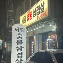 서담숯불삼겹살