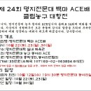 제24회 명지전문대 백마 ACE배 클럽농구 대항전 이미지