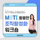 가좌노인문화센터 | MBTI 활용한 조직활성화 워크숍(갈등관리)_서구가좌노인문화센터_전은지강사