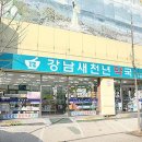 강남새천년온누리약국 이미지
