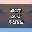 신안 북부 하나 어린이집 | 의정부시 근처 소아과 추천 정보 잘하는곳 발달센터 소아청소년과 알러지 영업시간