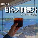 우도해안도로 | 구좌 비수기애호가 조용한 제주 해안도로 애견동반 카페 후기