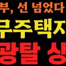 6월 아파트값 반토막 폭락, 국토부 비상발령!! 이미지