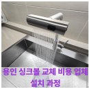 UR(시흥시)-[소사로]-하-30 | 용인 싱크볼 교체 비용 업체 설치 과정