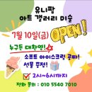 초곡유아미술 초곡 신상 유니팝 아트갤러리미술교습소 미술 체험 후기 만족도 200%