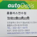 오토오아시스홈플러스(연수점) 이미지