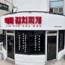 백채김치찌개 영도점 이미지