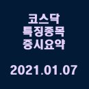 (주)케이알바이오 | 코스닥 특징종목 증시요약 / 2021.01.07