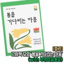[후기] 그림책 모임 &#39;봄을 기다리는 마음&#39;(with부영마음으로)