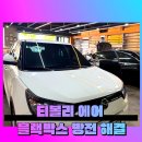 셀스타 | 티볼리 에어 블랙박스 방전 해결! 셀스타 ES135 보조배터리 설치 후기