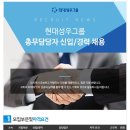 현대성우홀딩스 채용 / 총무담당자 신입 및 경력 채용(~01/31) 이미지