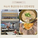 삼거리국시 | 하순옥 황금안동국시 인천계양점 : 계양구 계산동 맛집, 황금빛 국수 한 그릇, 상황버섯, 강황밥, 강황...