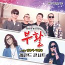 부활 레전드 콘서트 이미지