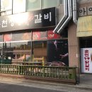 춘천S 닭갈비 이미지