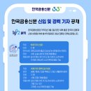 한국금융신문 신입·경력기자 모집합니다. (~8/8) 이미지