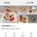 리로즈케이크